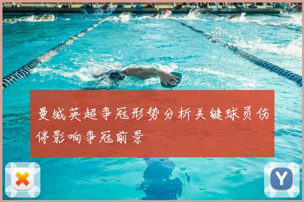 曼城英超争冠形势分析关键球员伤停影响争冠前景