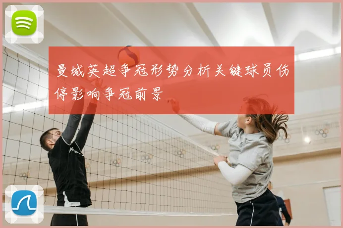 曼城英超争冠形势分析关键球员伤停影响争冠前景