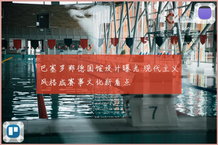 巴塞罗那德国馆设计曝光 现代主义风格成赛事文化新看点