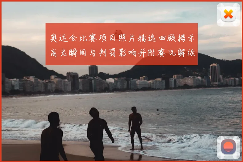 奥运会比赛项目照片精选回顾揭示高光瞬间与判罚影响并附赛况解读