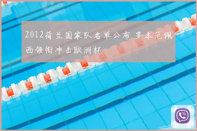 2012荷兰国家队名单公布 罗本范佩西领衔冲击欧洲杯