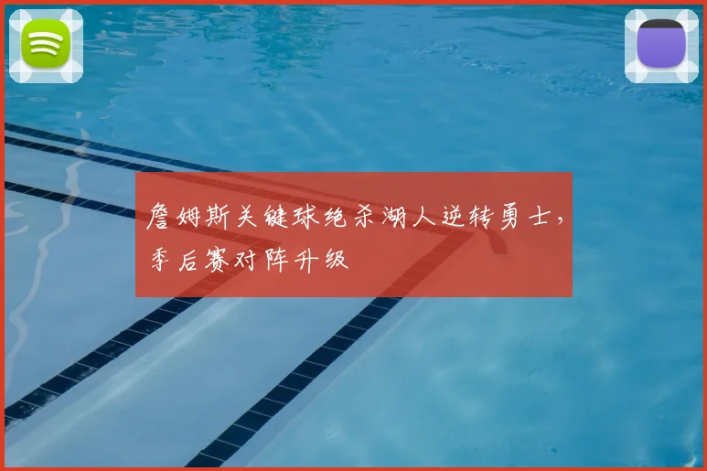 詹姆斯关键球绝杀湖人逆转勇士，季后赛对阵升级