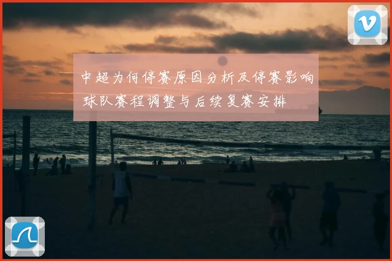 中超为何停赛原因分析及停赛影响 球队赛程调整与后续复赛安排