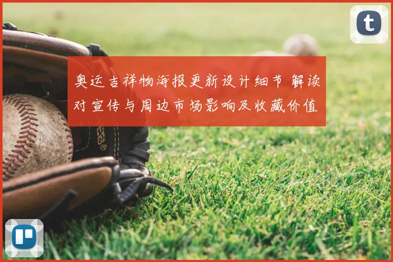 奥运吉祥物海报更新设计细节 解读对宣传与周边市场影响及收藏价值